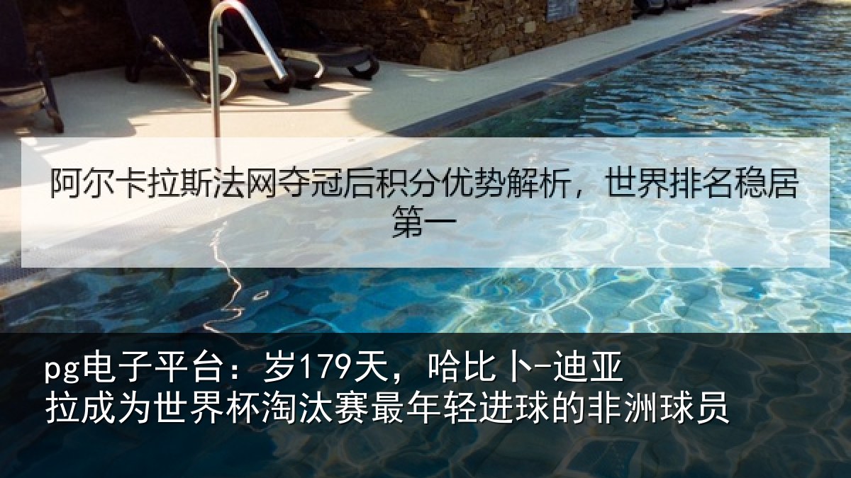 pg电子平台：岁天相关情况世界杯淘汰赛最年相关情况