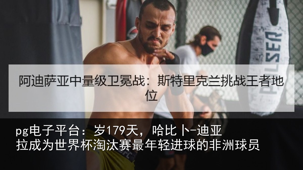 pg电子平台:岁179天,哈比卜-迪亚拉成为世界杯淘汰赛最年轻进球的非洲球员