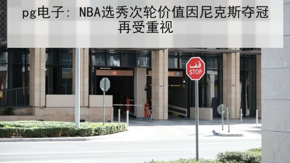 pg电子: NBA选秀次轮价值因尼克斯夺冠再受重视