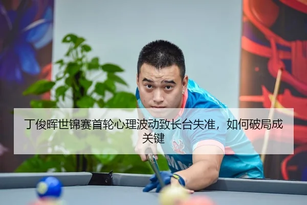 ding-jun-hui-shi-jin-sai-shou-lun-xin-li-bo-dong-zhi-zhang-tai-shi-zhun-ru-he-po-ju-cheng-guan-jian-3-214.jpg