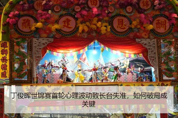 丁俊晖世锦赛首轮心理波动致长台失准，如何破局成关键