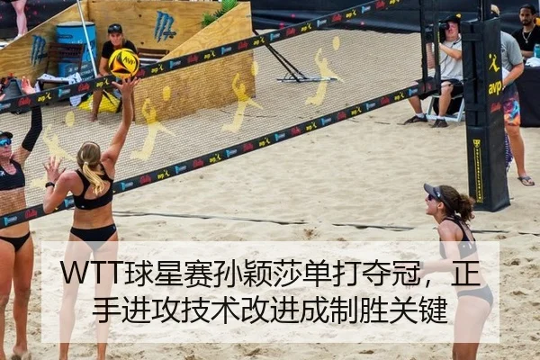 WTT球星赛孙颖莎单打夺冠，正手进攻技术改进成制胜关键