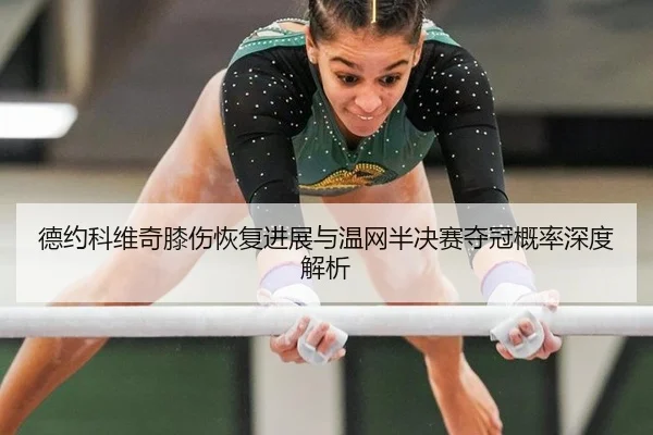 de-yue-ke-wei-qi-xi-shang-hui-fu-jin-zhan-yu-wen-wang-ban-jue-sai-duo-guan-gai-lv-shen-du-jie-xi-3-411.jpg