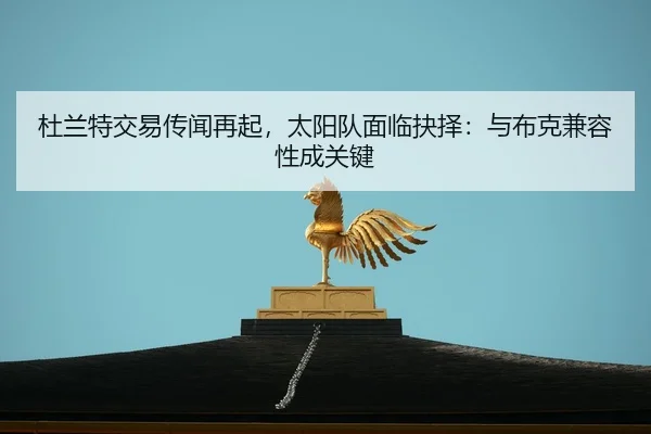 du-lan-te-jiao-yi-chuan-wen-zai-qi-tai-yang-dui-mian-lin-jue-ze-yu-bu-ke-jian-rong-xing-cheng-guan-jian-2-104.jpg
