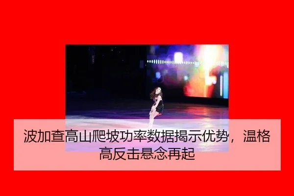 bo-jia-cha-gao-shan-pa-po-gong-lv-shu-ju-jie-shi-you-shi-wen-ge-gao-fan-ji-xuan-nian-zai-qi-2-528.jpg
