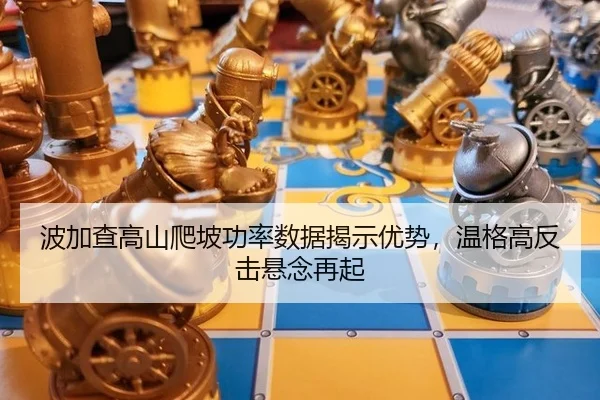 bo-jia-cha-gao-shan-pa-po-gong-lv-shu-ju-jie-shi-you-shi-wen-ge-gao-fan-ji-xuan-nian-zai-qi-3-280.jpg