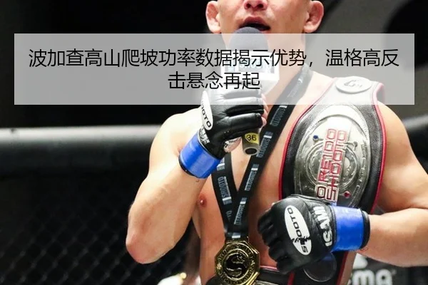 波加查高山爬坡功率数据揭示优势，温格高反击悬念再起