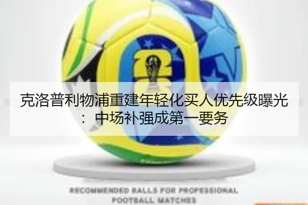 克洛普利物浦重建年轻化买人优先级曝光：中场补强成第一要务