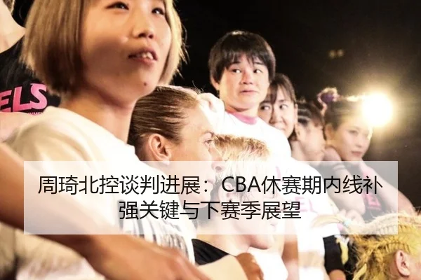 zhou-qi-bei-kong-tan-pan-jin-zhan-xiu-sai-qi-nei-xian-bu-qiang-guan-jian-yu-xia-sai-ji-zhan-wang-3-787.jpg