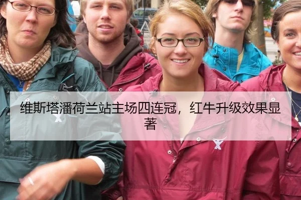 维斯塔潘荷兰站主场四连冠，红牛升级效果显著