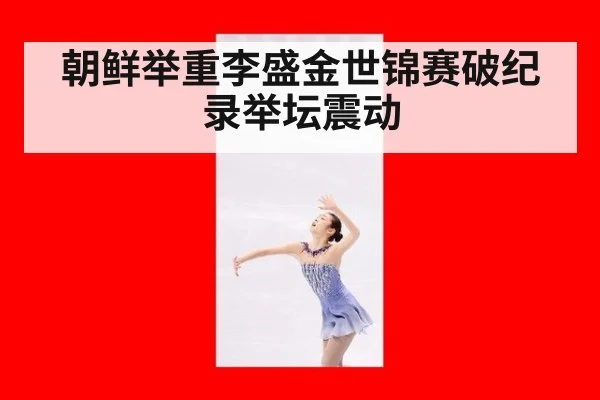 朝鲜举重李盛金世锦赛破纪录举坛震动