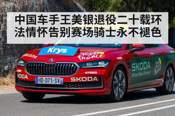 中国车手王美银退役二十载环法情怀告别赛场骑士永不褪色