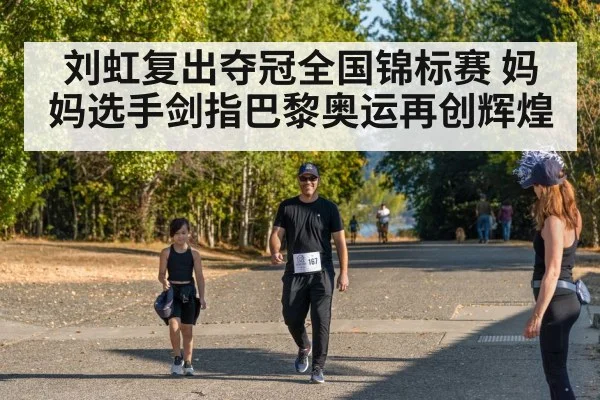 刘虹复出夺冠全国锦标赛 妈妈选手剑指巴黎奥运再创辉煌