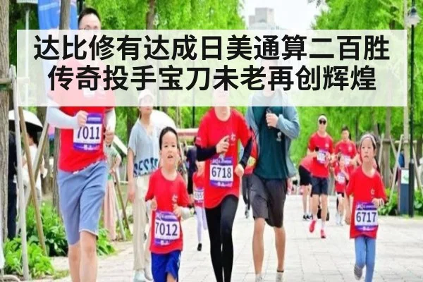 达比修有达成日美通算二百胜传奇投手宝刀未老再创辉煌