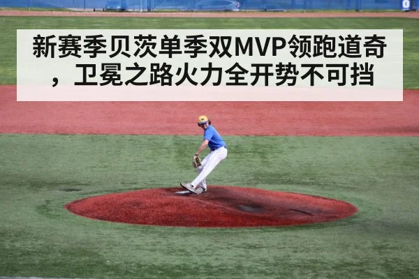 新赛季贝茨单季双MVP领跑道奇，卫冕之路火力全开势不可挡