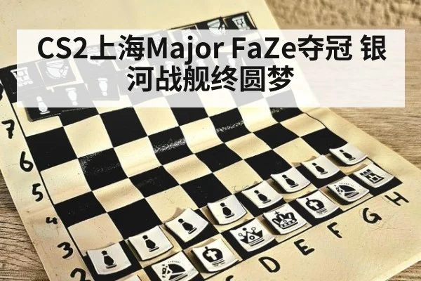CS2上海Major FaZe夺冠 银河战舰终圆梦