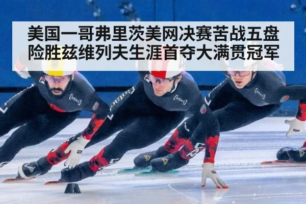 美国一哥弗里茨美网决赛苦战五盘险胜兹维列夫生涯首夺大满贯冠军