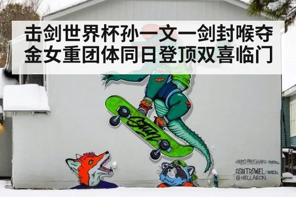 击剑世界杯孙一文一剑封喉夺金女重团体同日登顶双喜临门