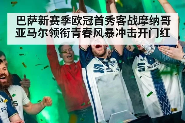 巴萨新赛季欧冠首秀客战摩纳哥 亚马尔领衔青春风暴冲击开门红